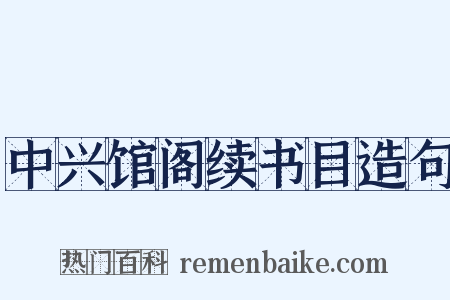 中兴馆阁续书目造句是什么意思的图片